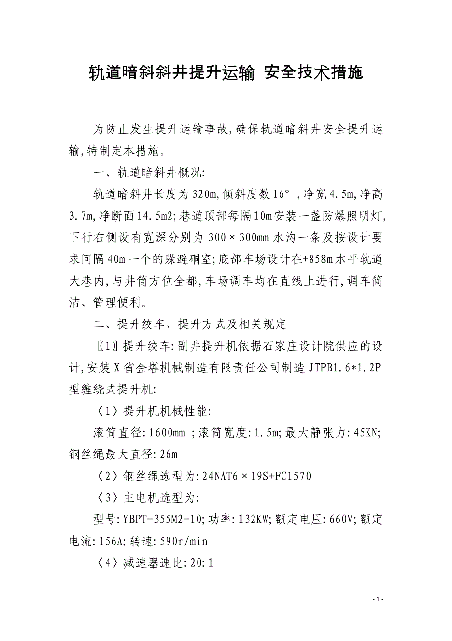 轨道暗斜斜井提升运输 安全技术措施_第1页