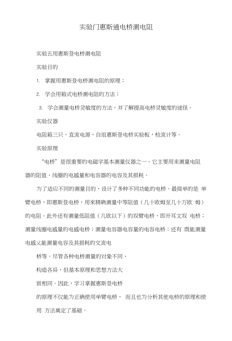 实验11惠斯通电桥测电阻_第1页