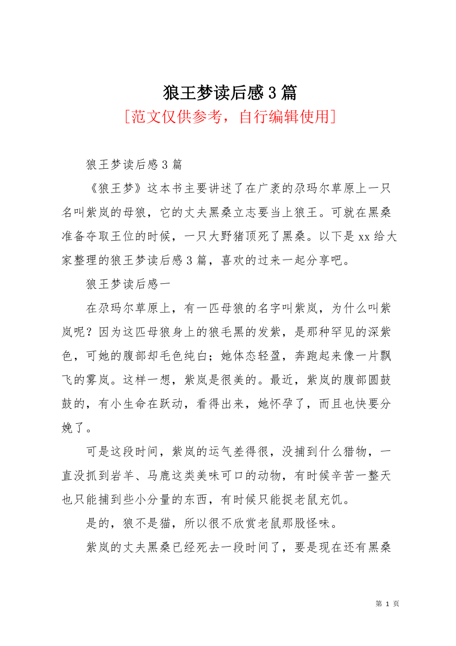 狼王梦读后感3篇(共6页)_第1页