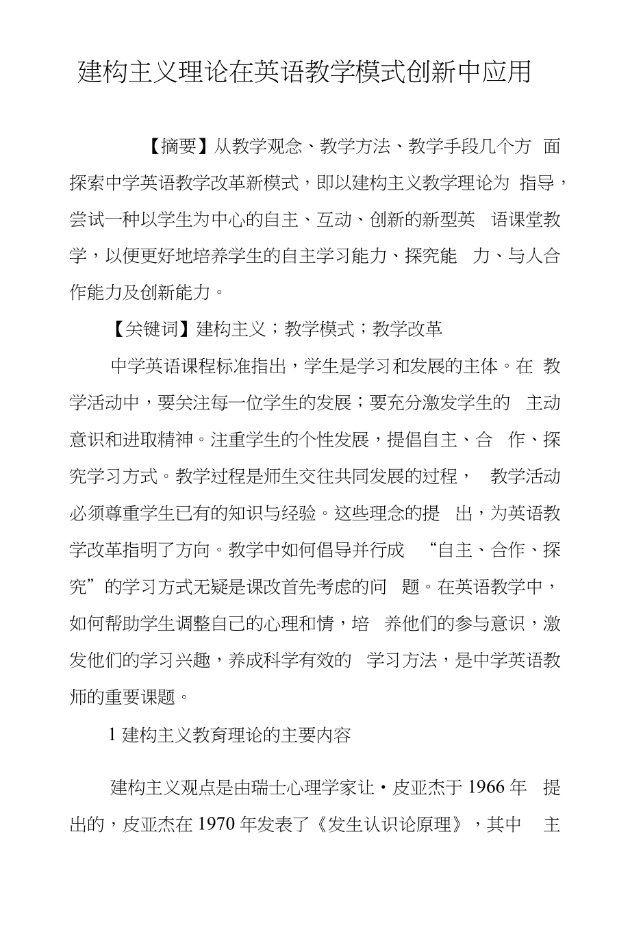 建构主义理论在英语教学模式创新中应用_第1页