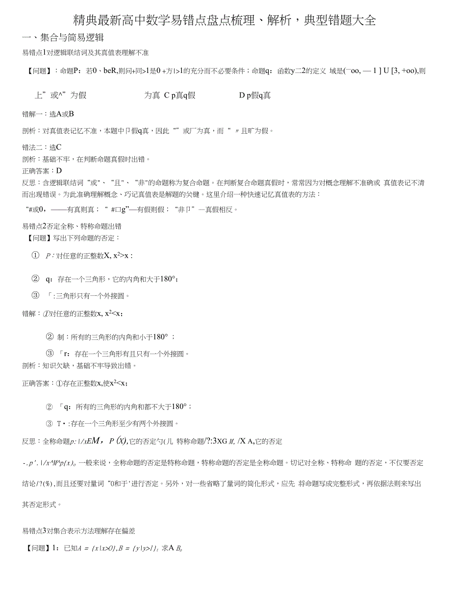 经典高中数学易错点盘点梳理、解析典型错题大全_第1页