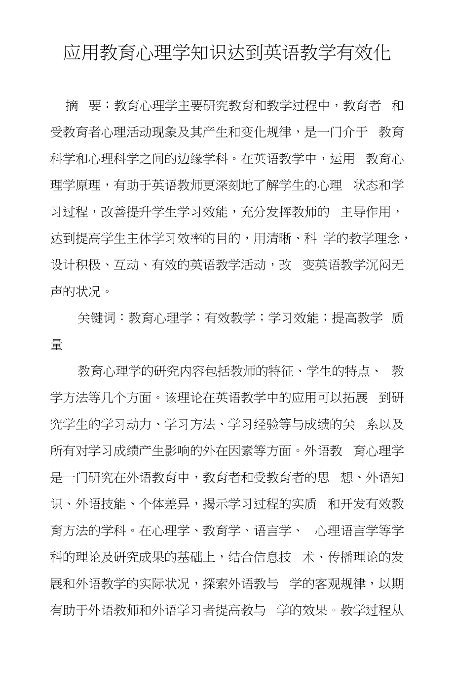 应用教育心理学知识达到英语教学有效化_第1页