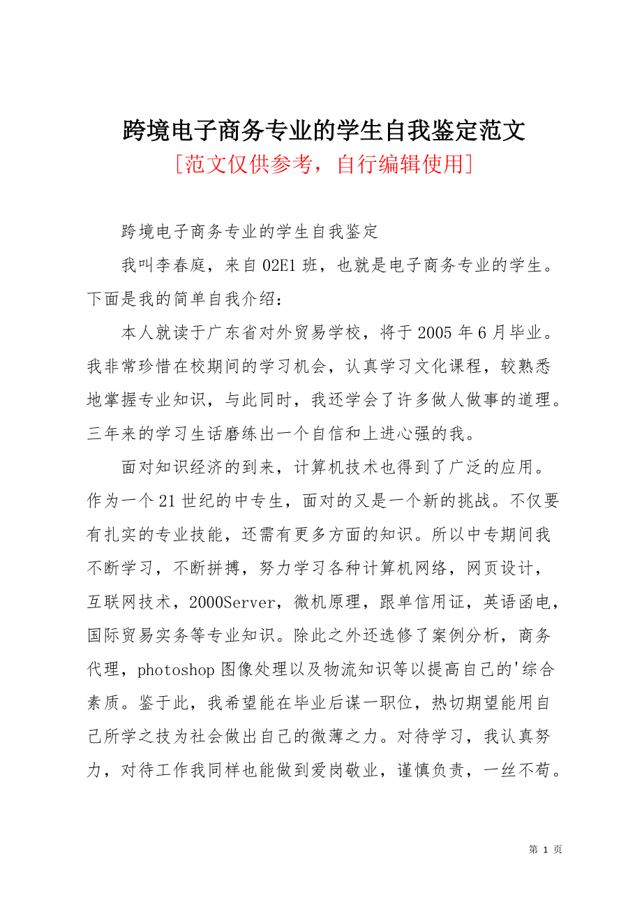 跨境电子商务专业的学生自我鉴定范文(共2页)_第1页