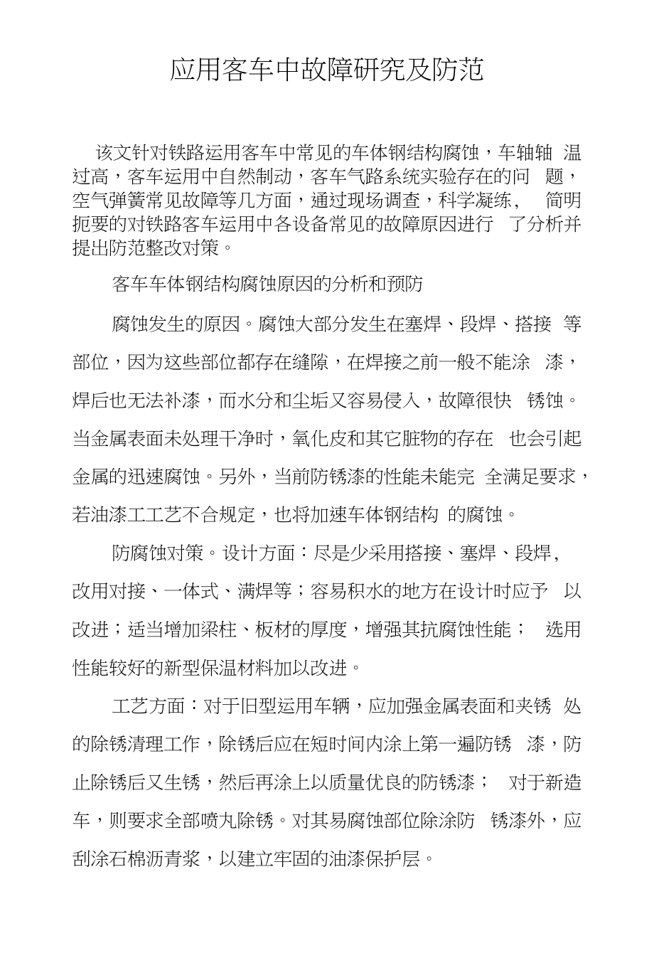 应用客车中故障研究及防范_第1页