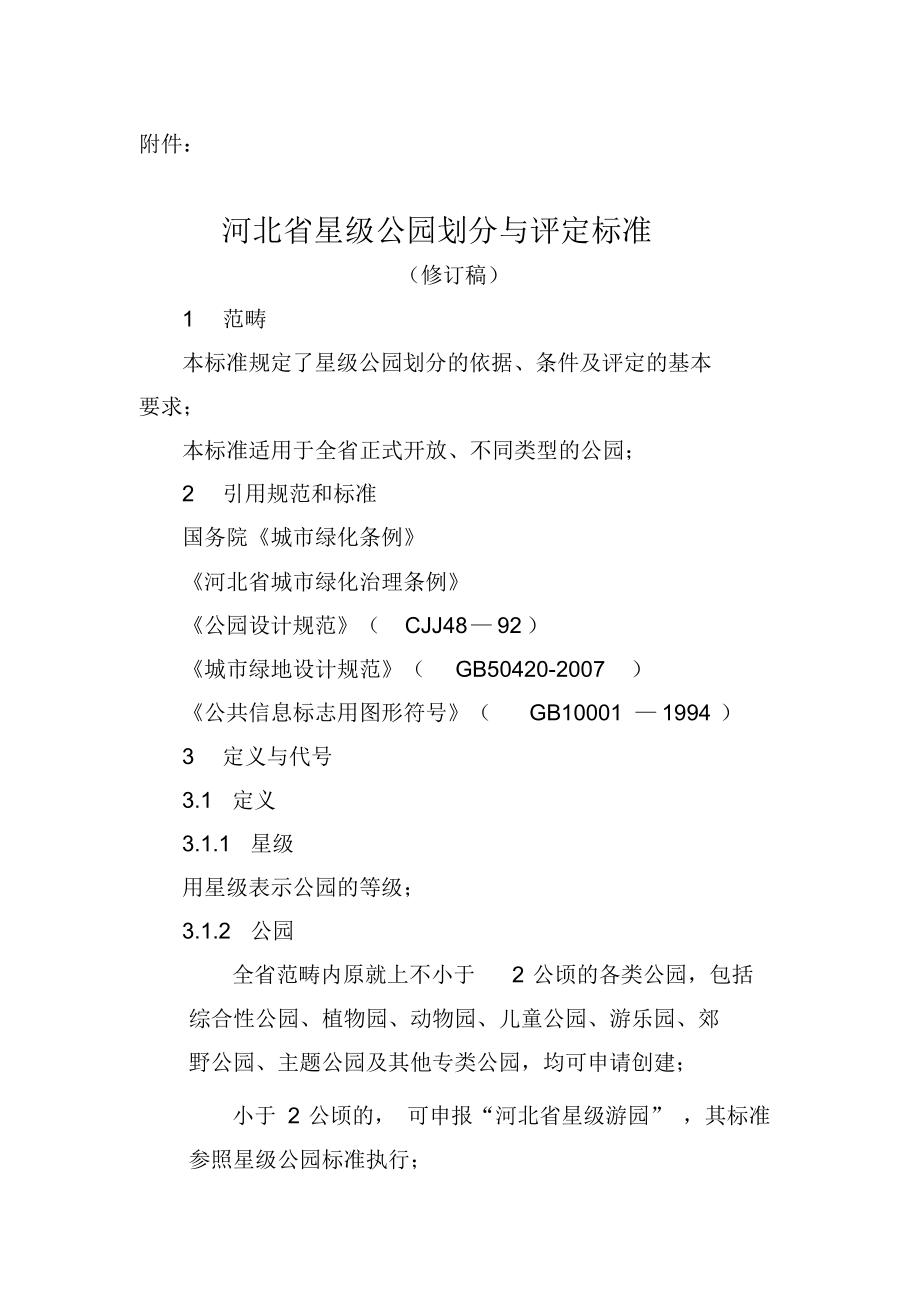 2022年星级公园划分与评定标准河北住房和城乡建设厅._第1页
