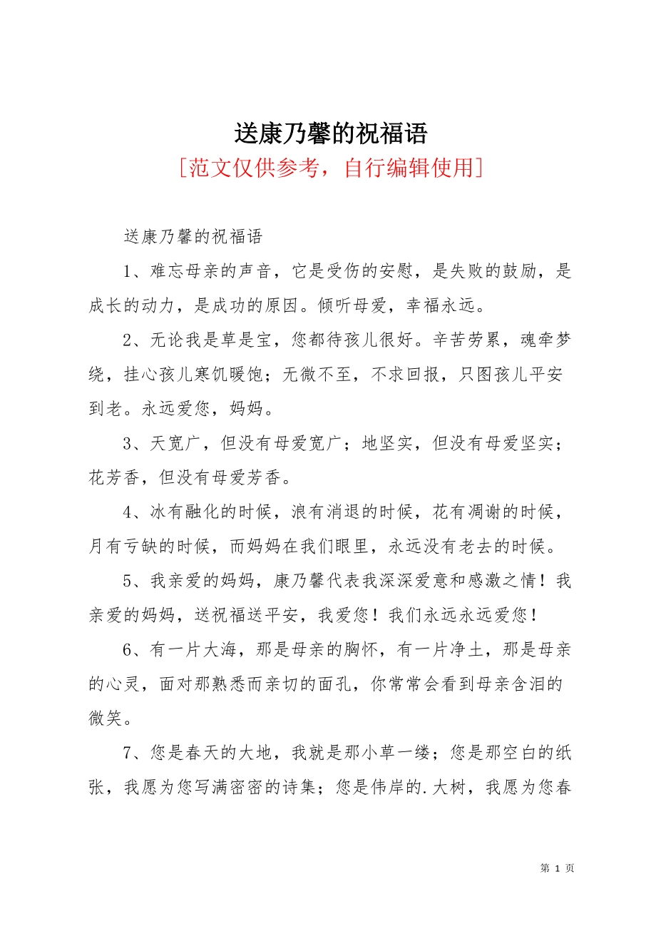 送康乃馨的祝福语(共5页)_第1页