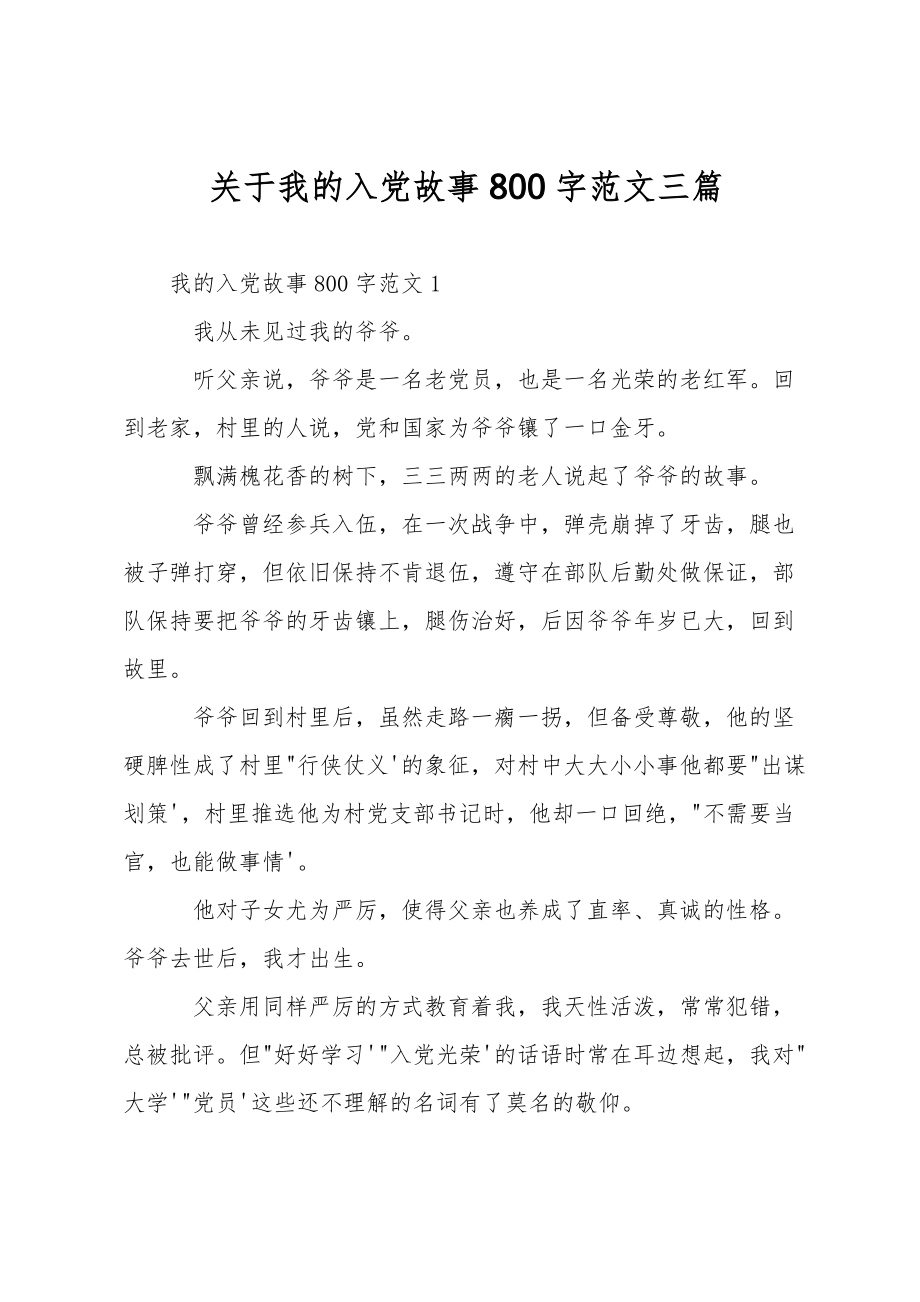 关于我的入党故事800字范文三篇_第1页
