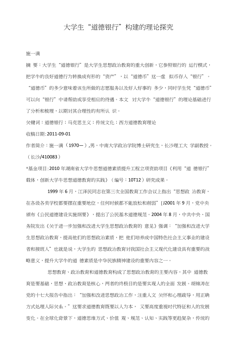 大学生“道德银行”构建的理论探究_第1页