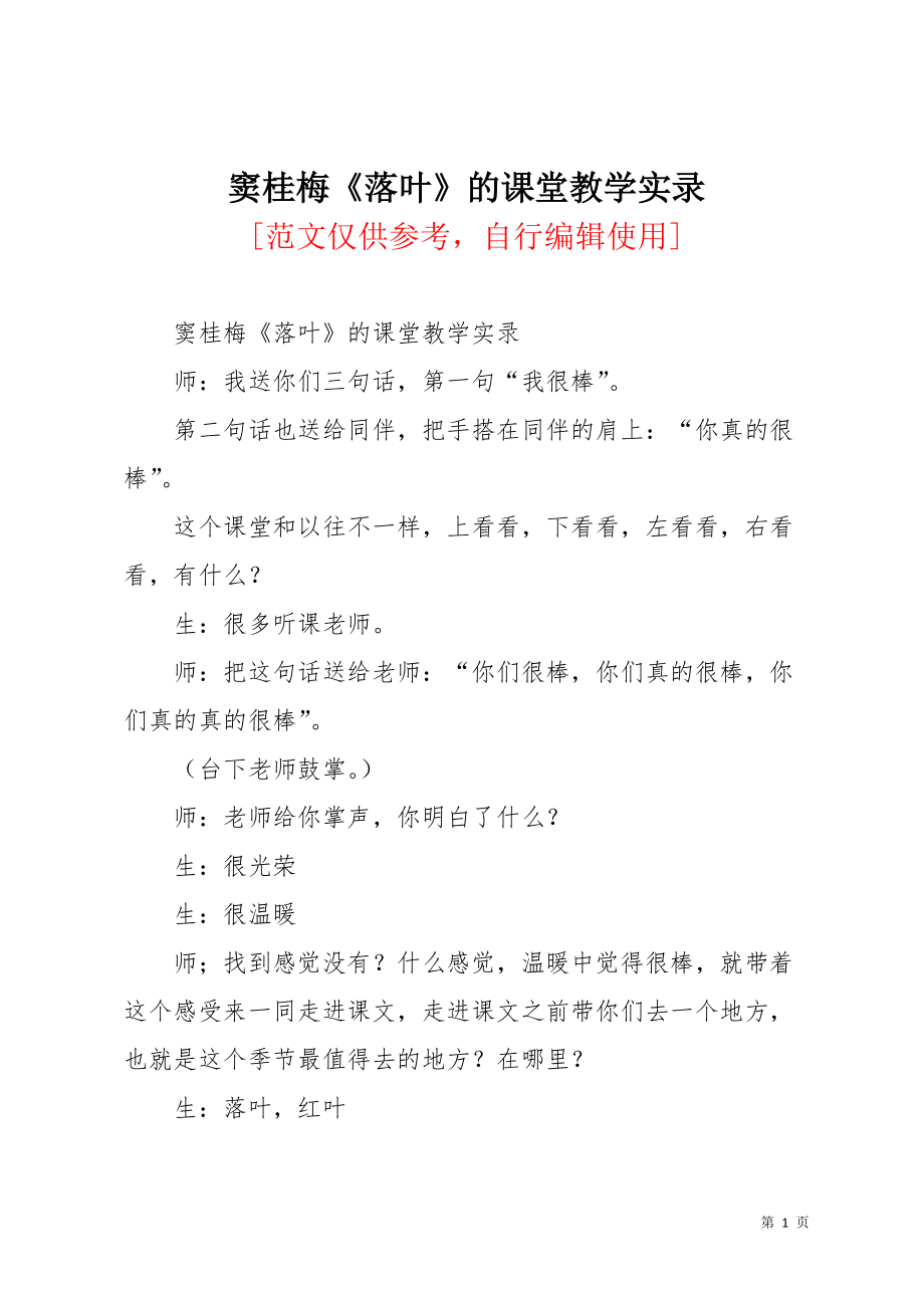 窦桂梅《落叶》的课堂教学实录(共4页)_第1页