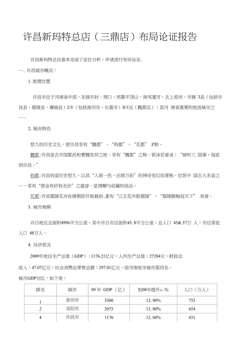 许昌新玛特总店(三鼎店)布局论证报告321_第1页