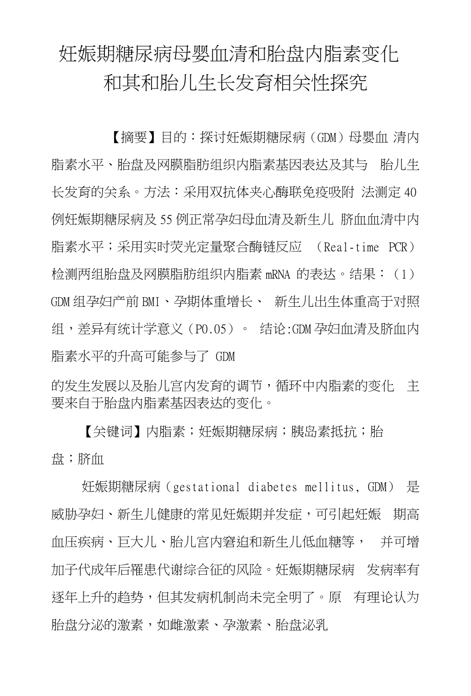 妊娠期糖尿病母婴血清和胎盘内脂素变化和其和胎儿生长发育相关性探究_第1页
