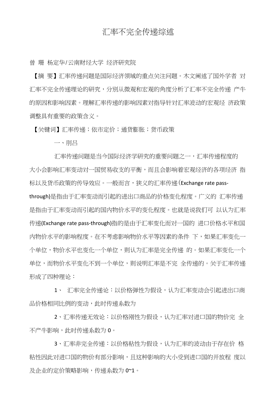 汇率不完全传递综述_第1页