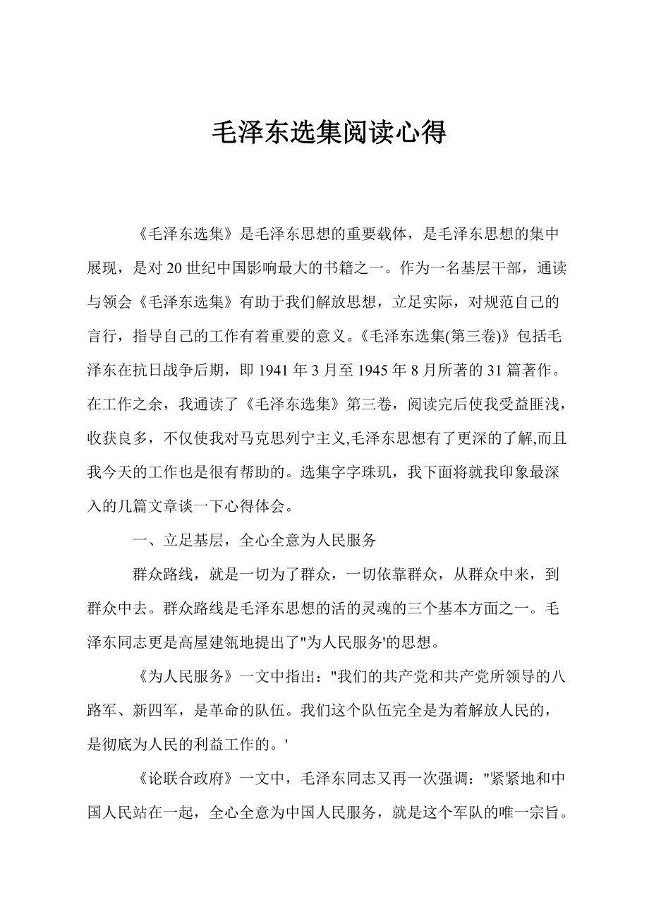 毛泽东选集阅读心得_第1页