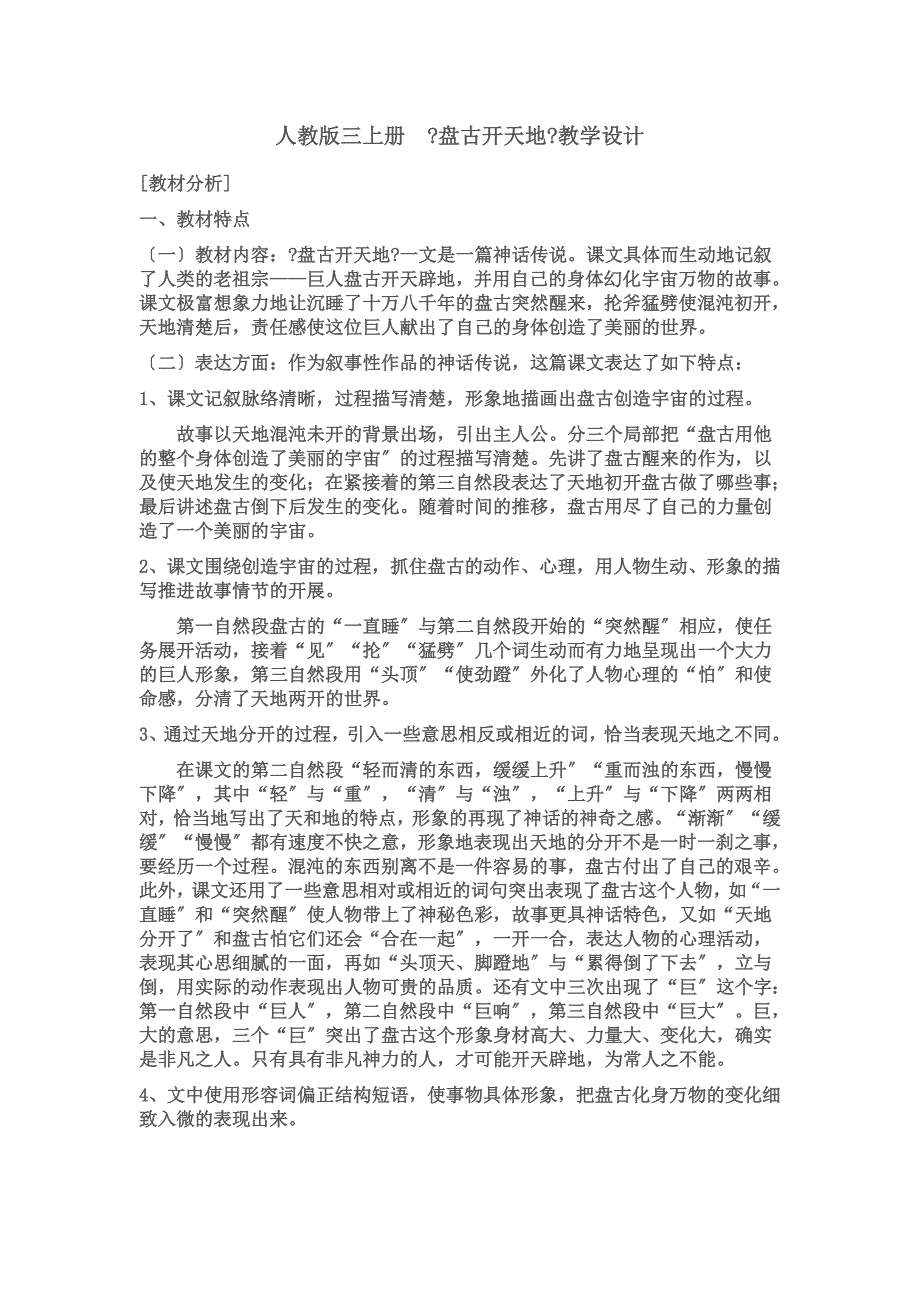 人教版三上盘古开天地教学设计_第1页