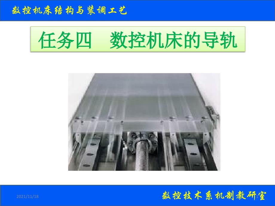 数控机床的导轨培训(共91页)_第1页