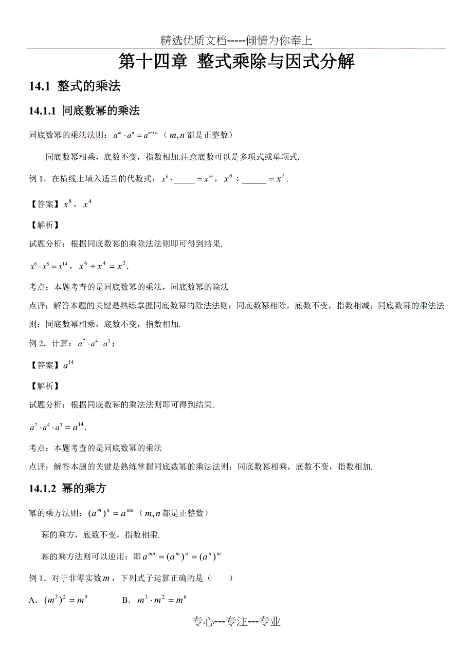 人教版初中数学第十四章整式的乘法与因式分解知识点(总12页)_第1页