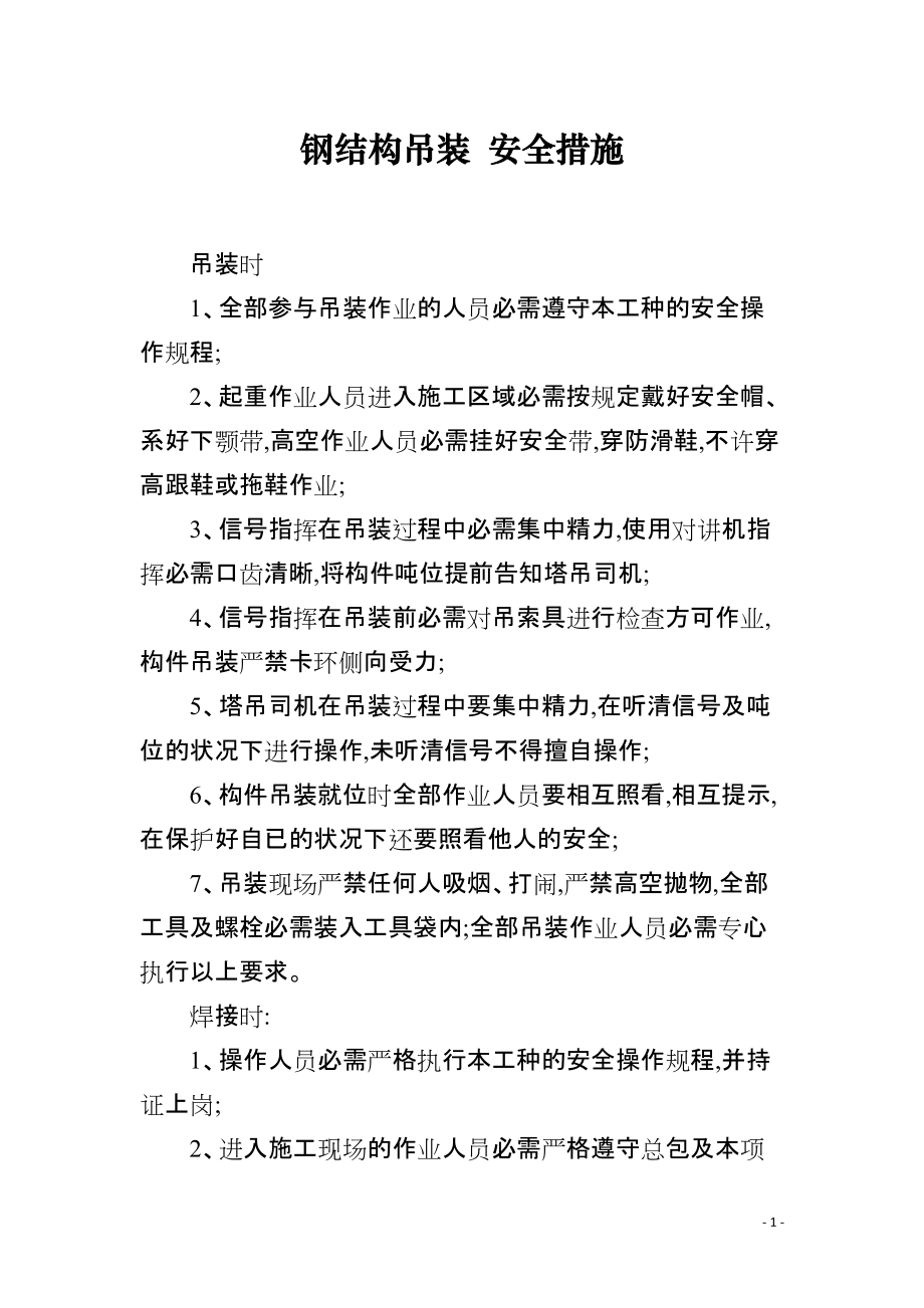 钢结构吊装 安全措施_第1页