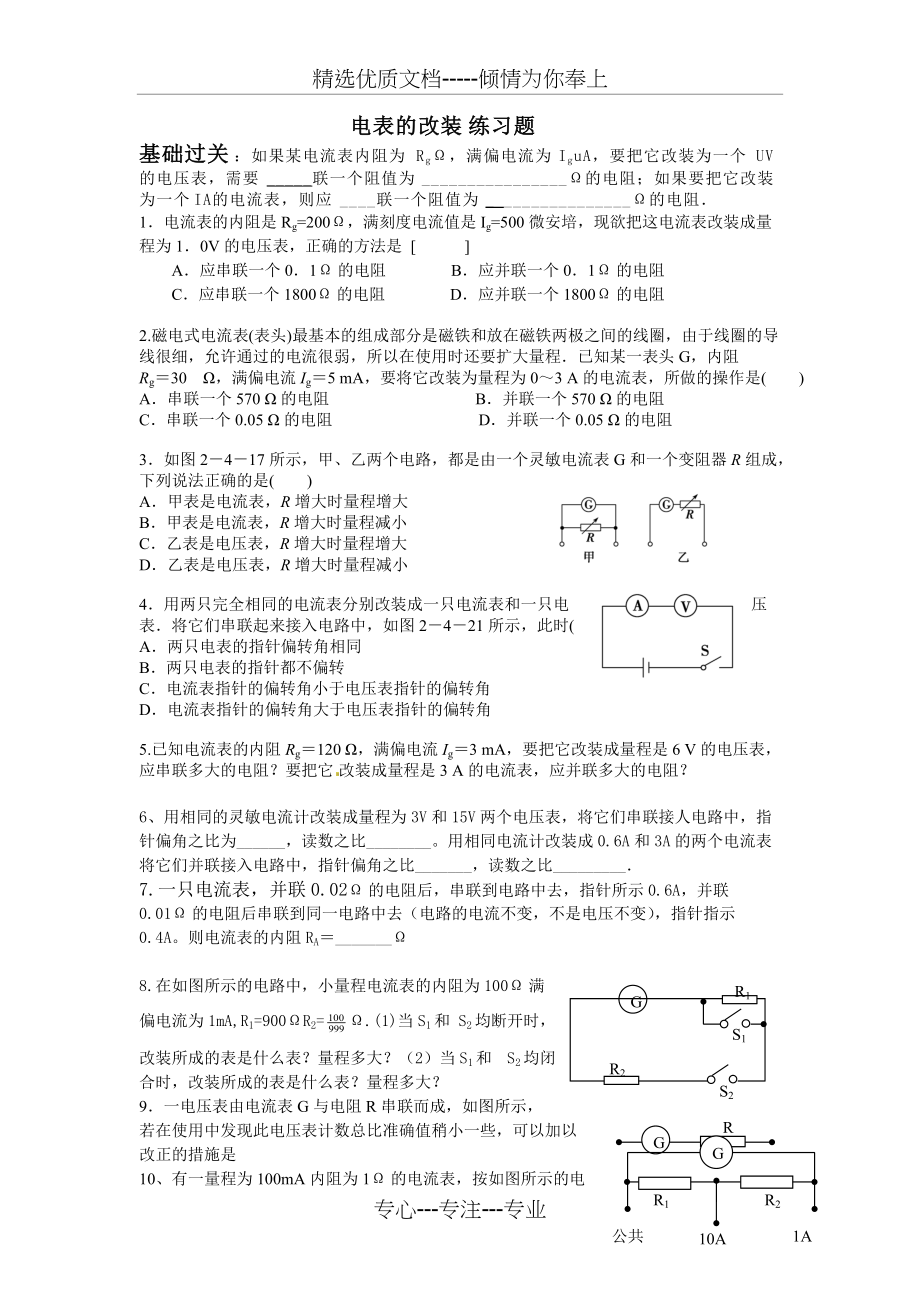 电表的改装练习题(总4页)_第1页