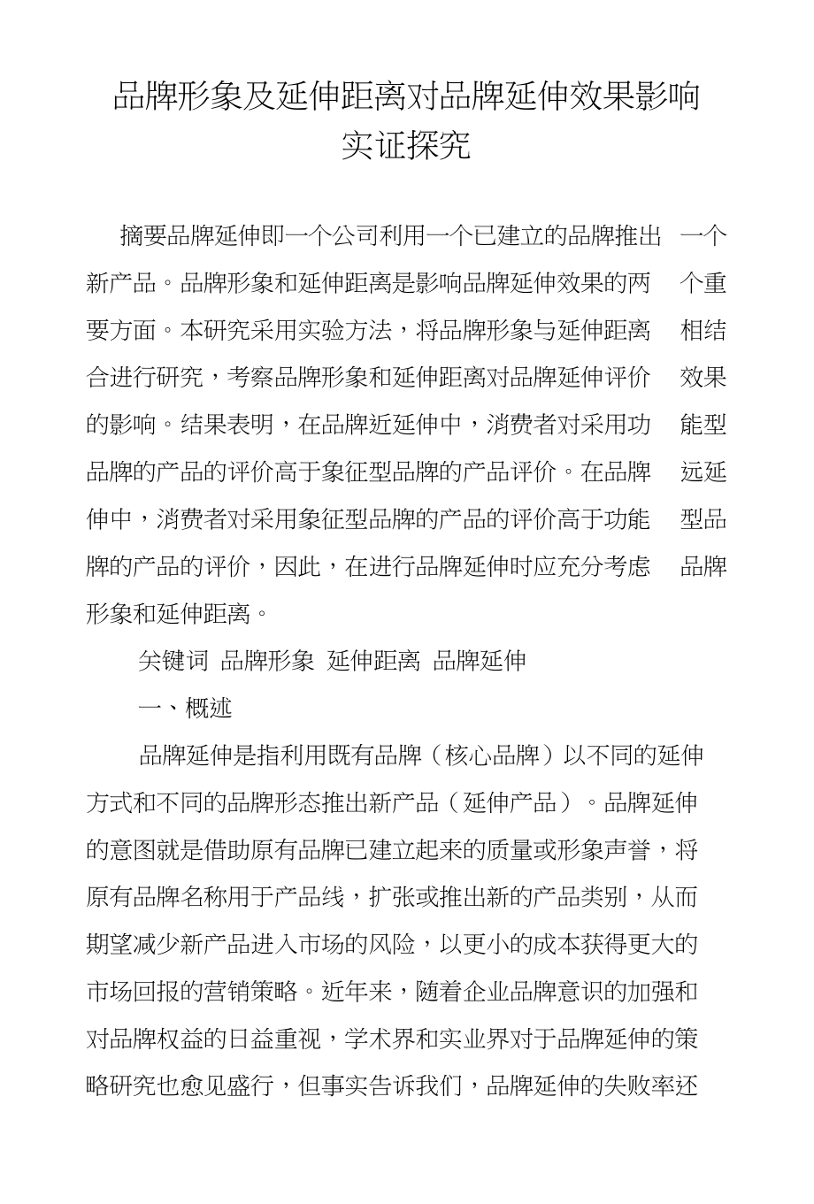 品牌形象及延伸距离对品牌延伸效果影响实证探究_第1页