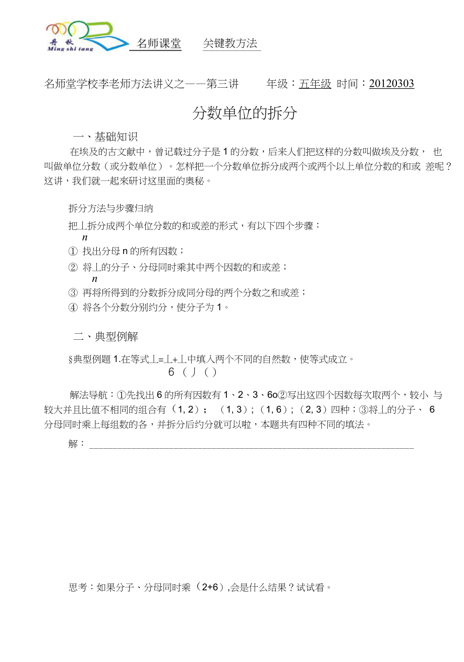五年级方法班(李)—第3讲单位分数的拆分0304_第1页