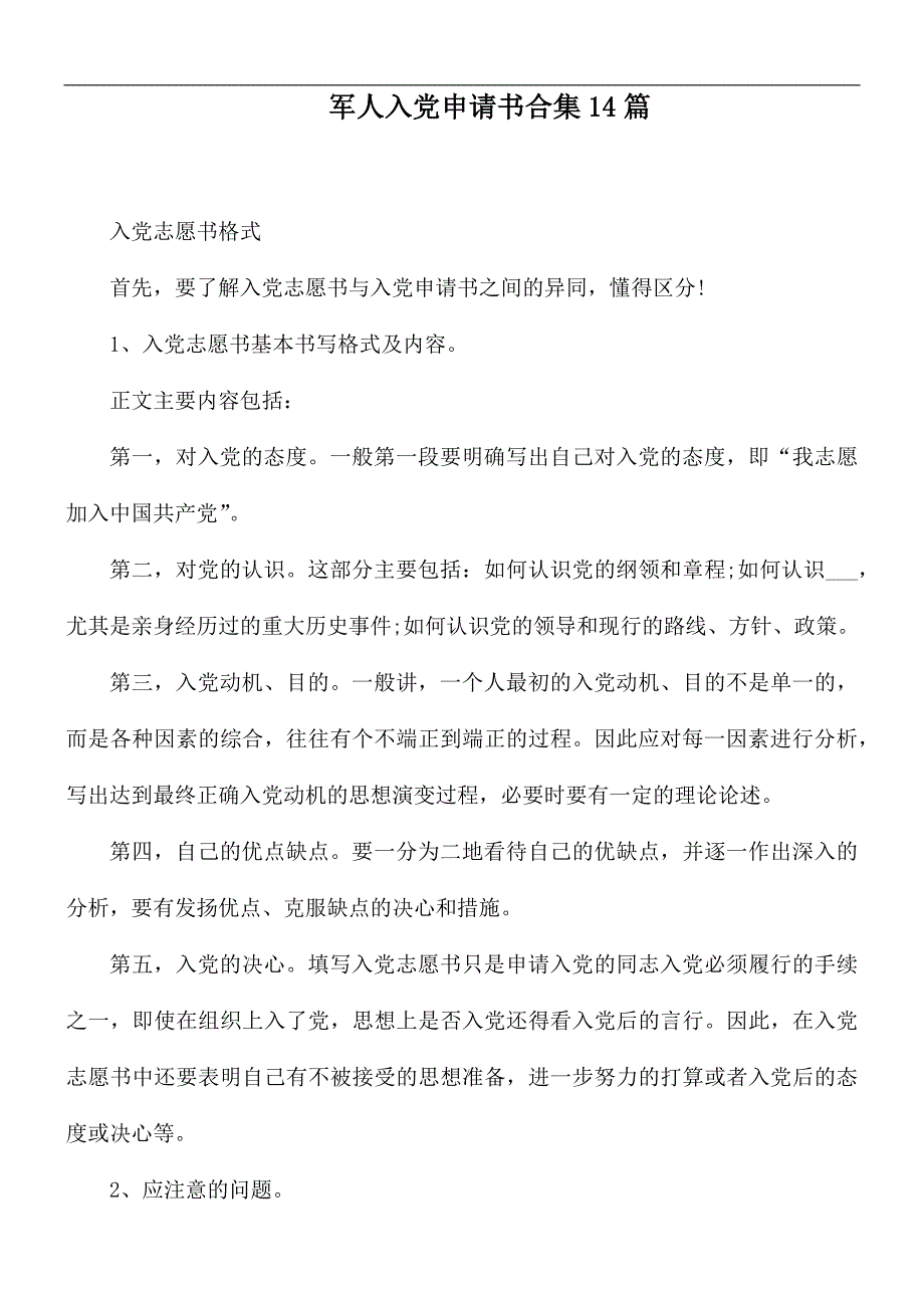 军人入党申请书合集14篇_第1页