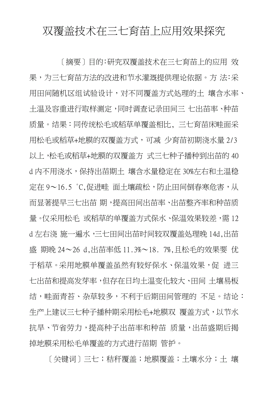 双覆盖技术在三七育苗上应用效果探究_第1页