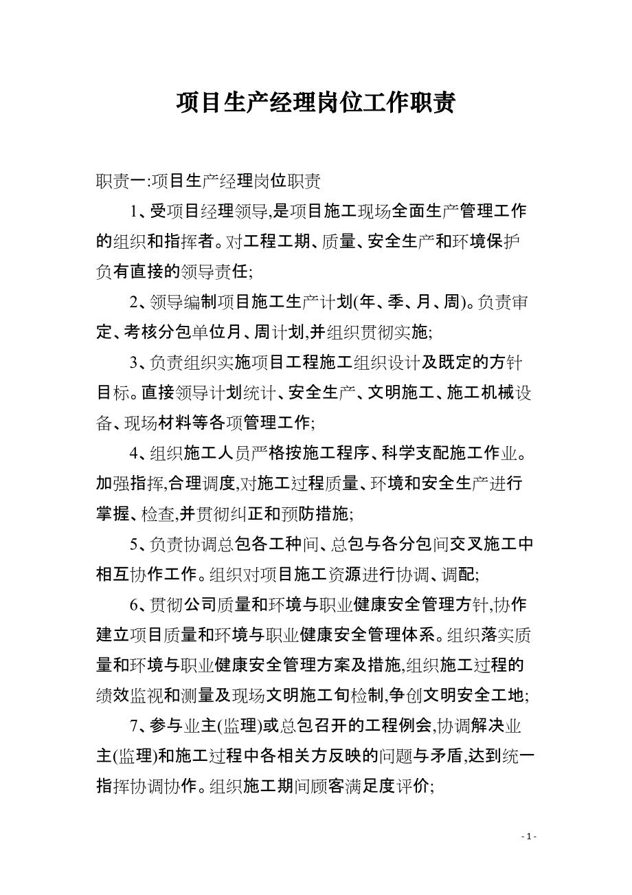 项目生产经理岗位工作职责_第1页