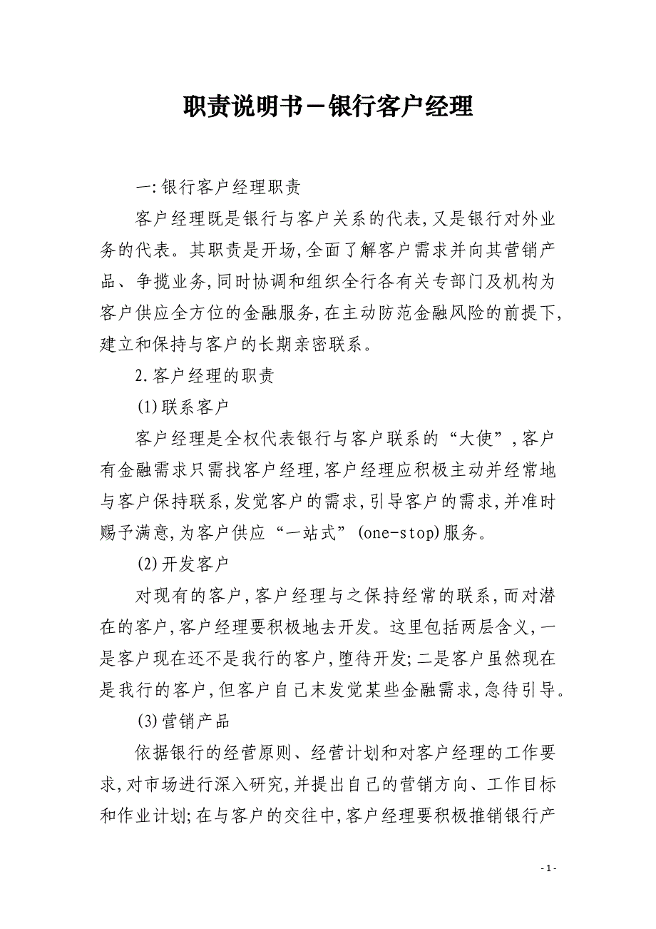 职责说明书－银行客户经理_第1页