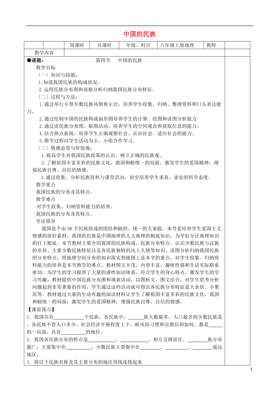 八年级地理上册第一章第四节中国的民族教案新版湘教版_第1页