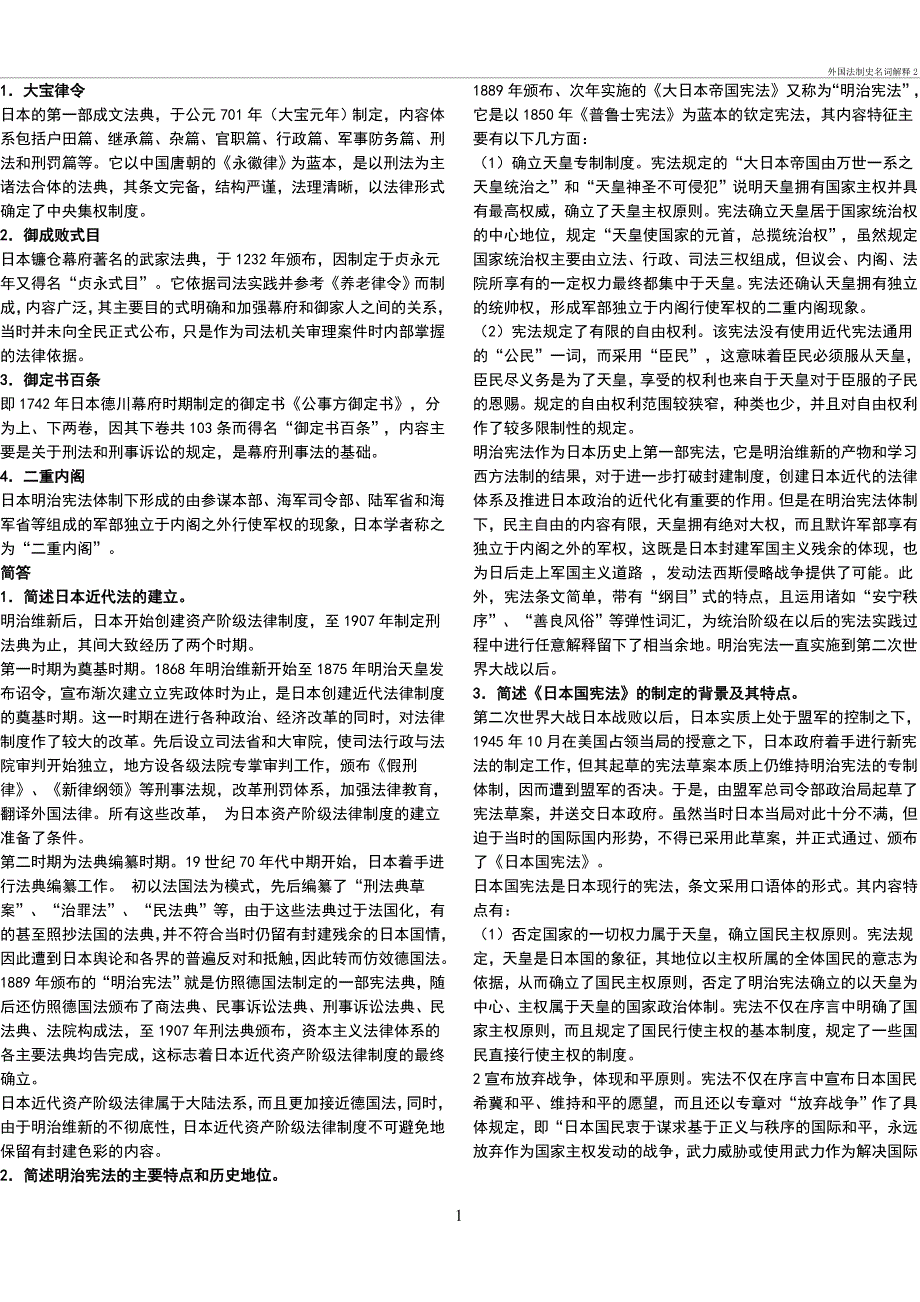 外国法制史名词解释2_第1页