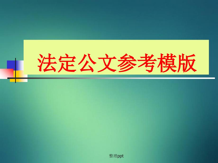 《法定公文参考模》_第1页