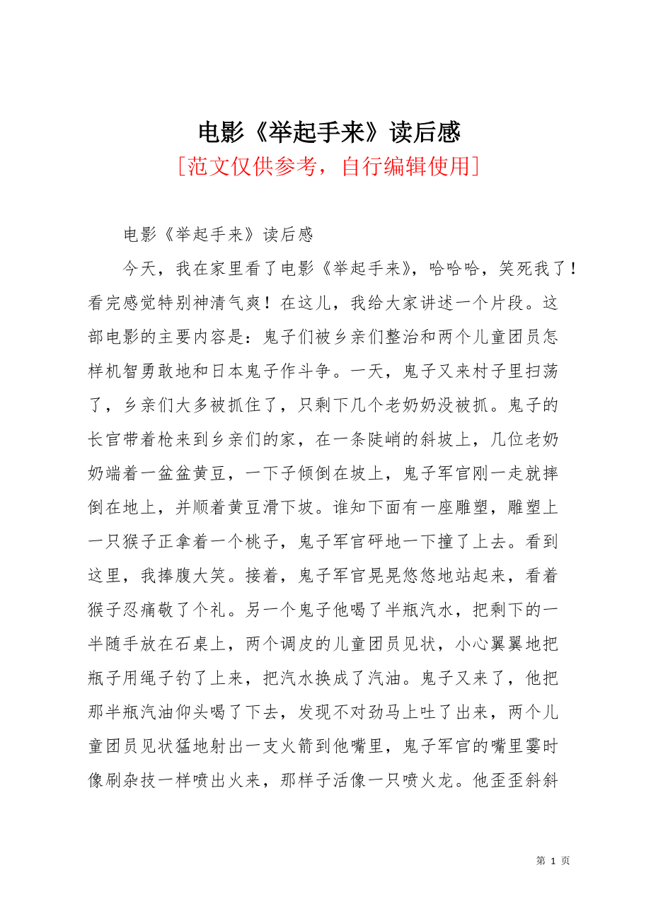 电影《举起手来》读后感(共2页)_第1页