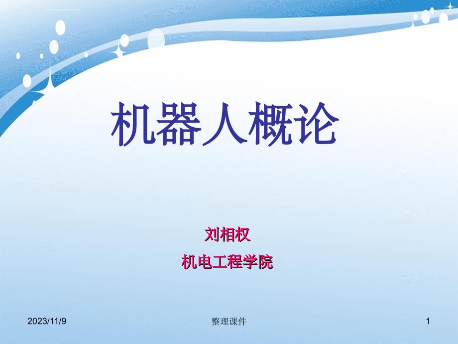 《机器人技术绪论》_第1页