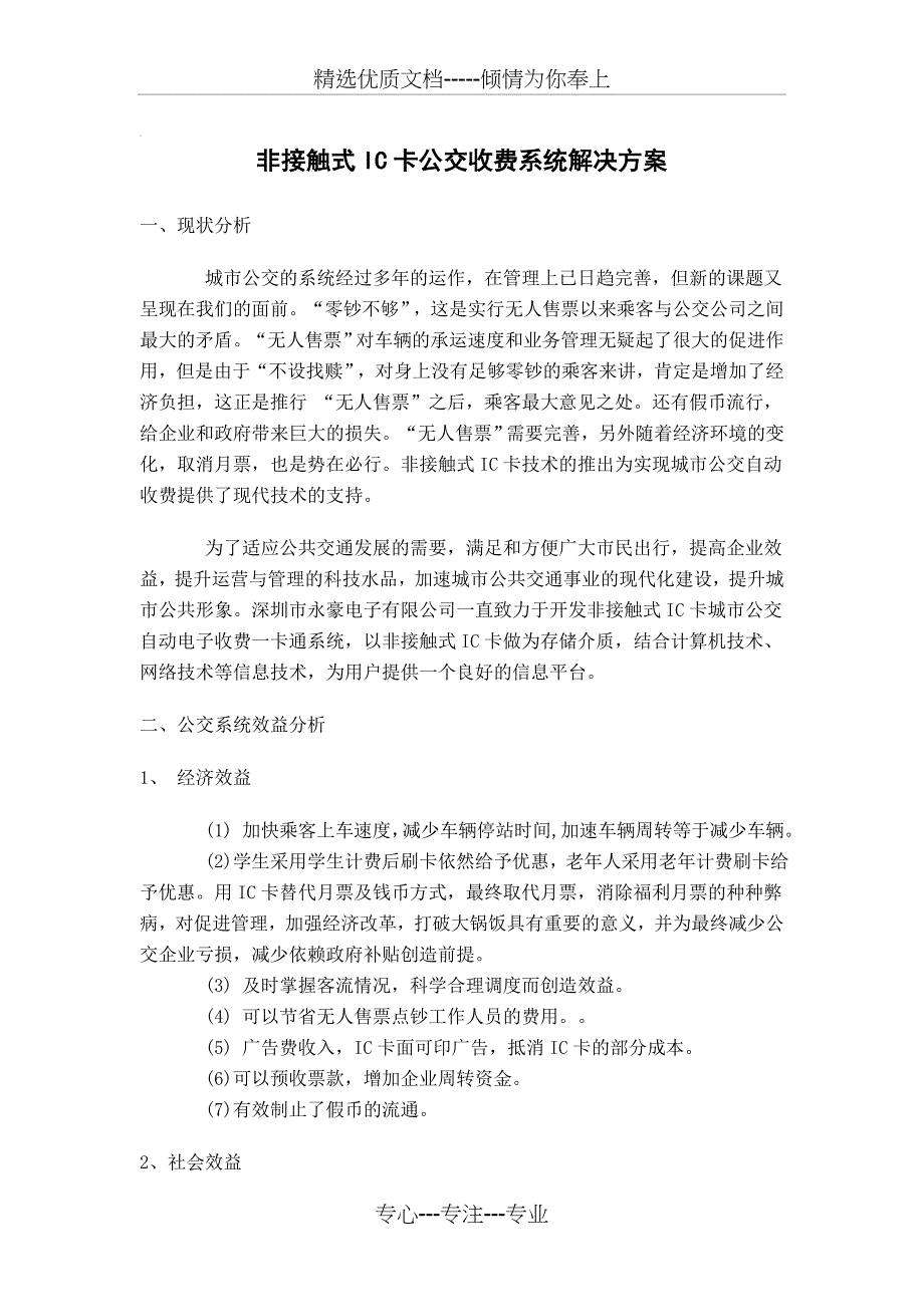 非接触式IC卡公交收费系统解决方案(共12页)_第1页
