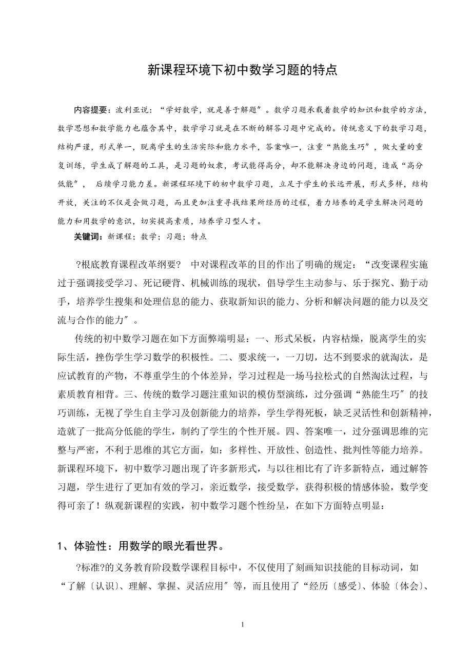 新课程环境下初中数学习题的特点_第1页