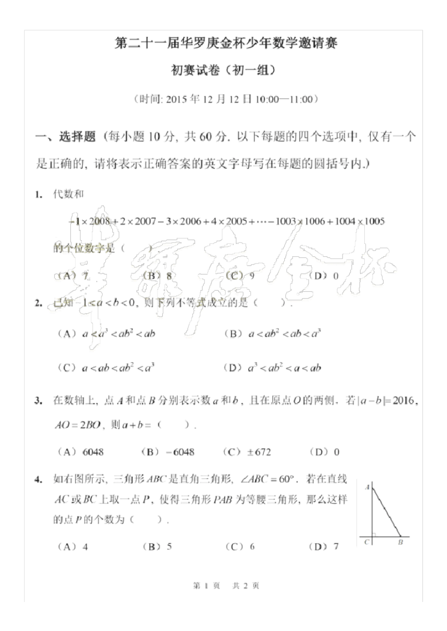 华罗庚金杯赛初一初赛试题及答案_第1页