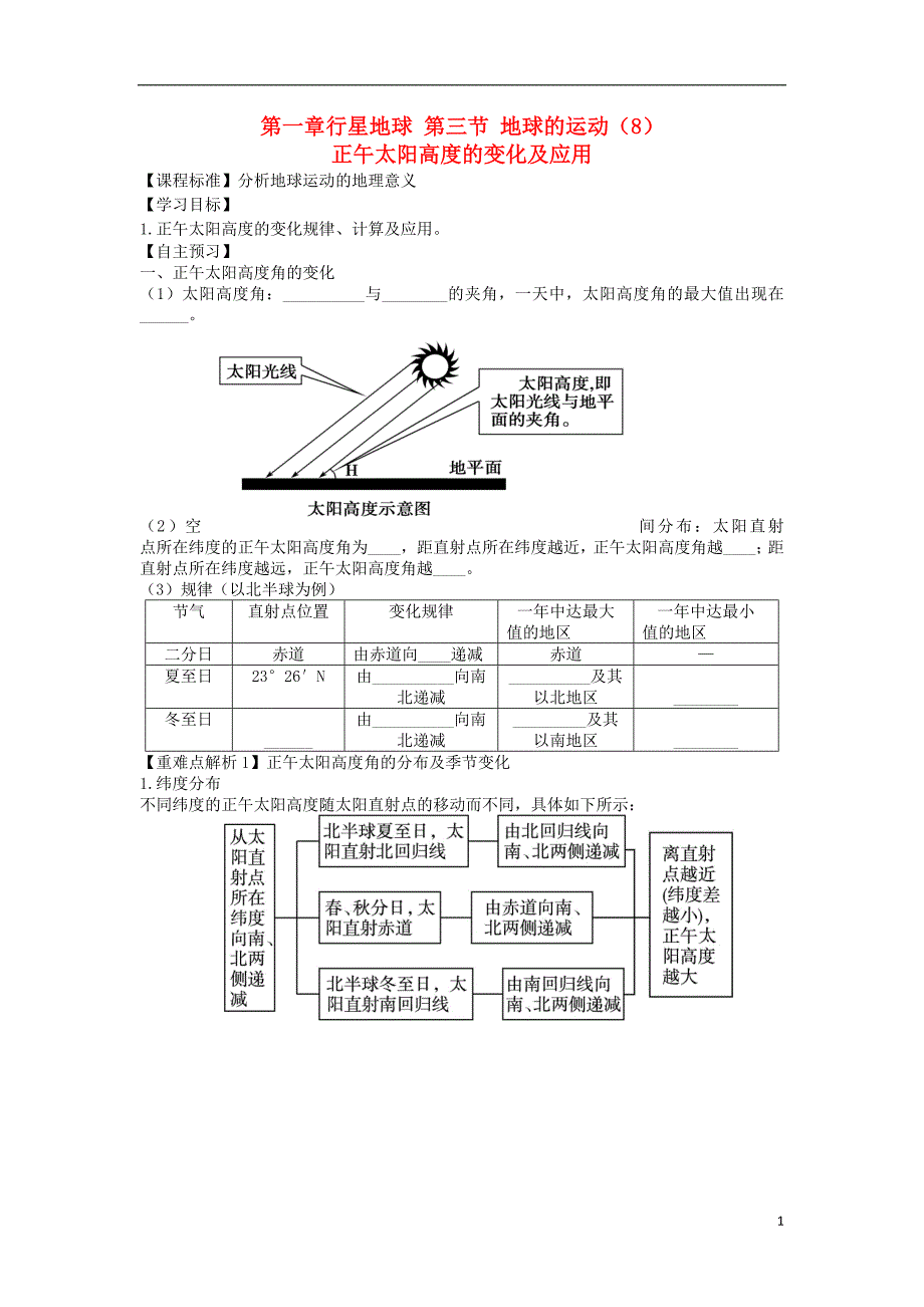 高中地理第一章行星地球地球的运动正午太阳高度的变化及计算学案新人教必修_第1页