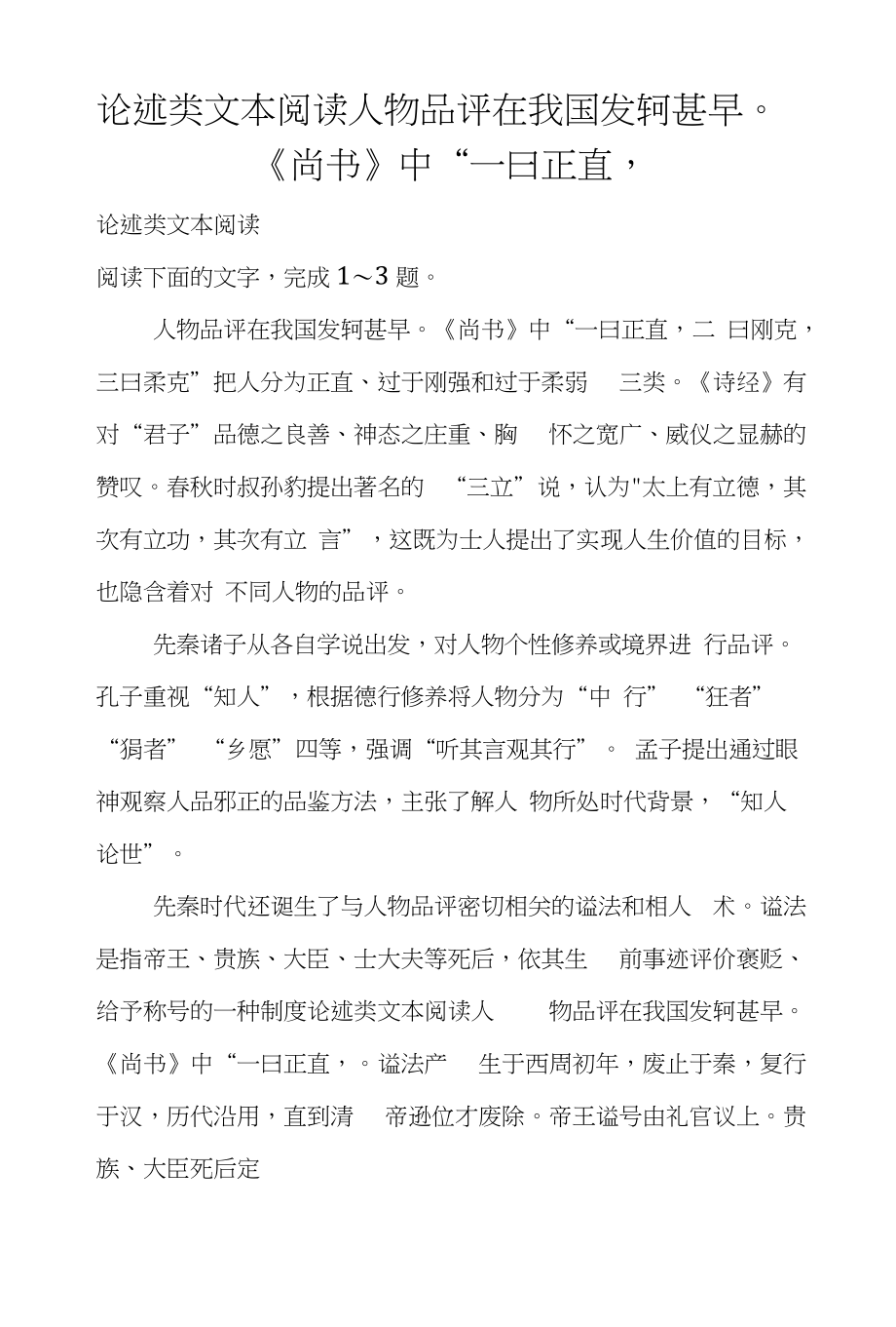 论述类文本阅读人物品评在我国发轫甚早《尚书》中“一曰正直_第1页