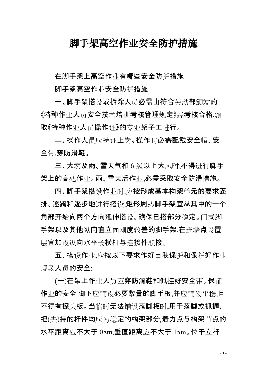 脚手架高空作业安全防护措施_第1页