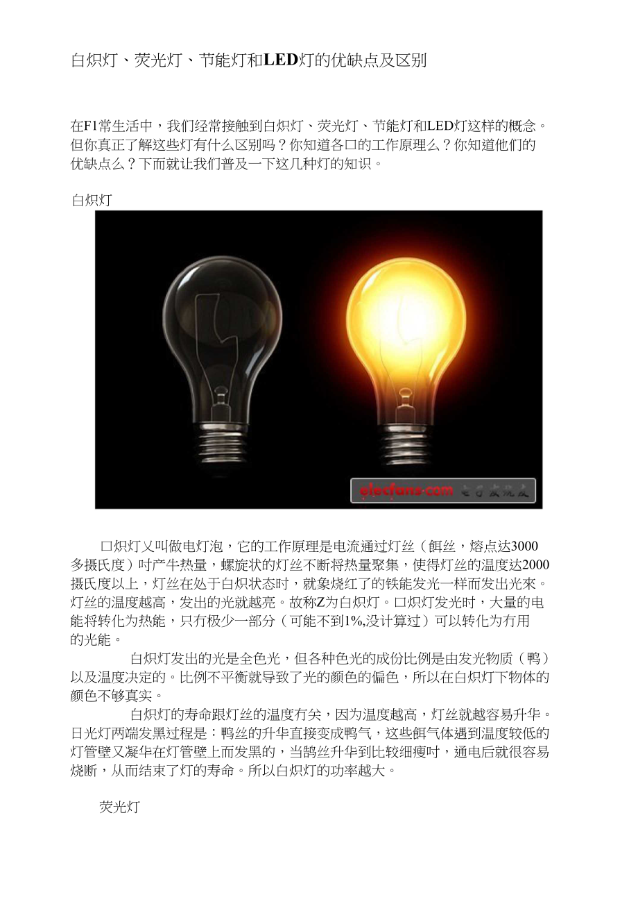 白炽灯、荧光灯、节能灯和LED灯的优缺点及区别[教育]_第1页