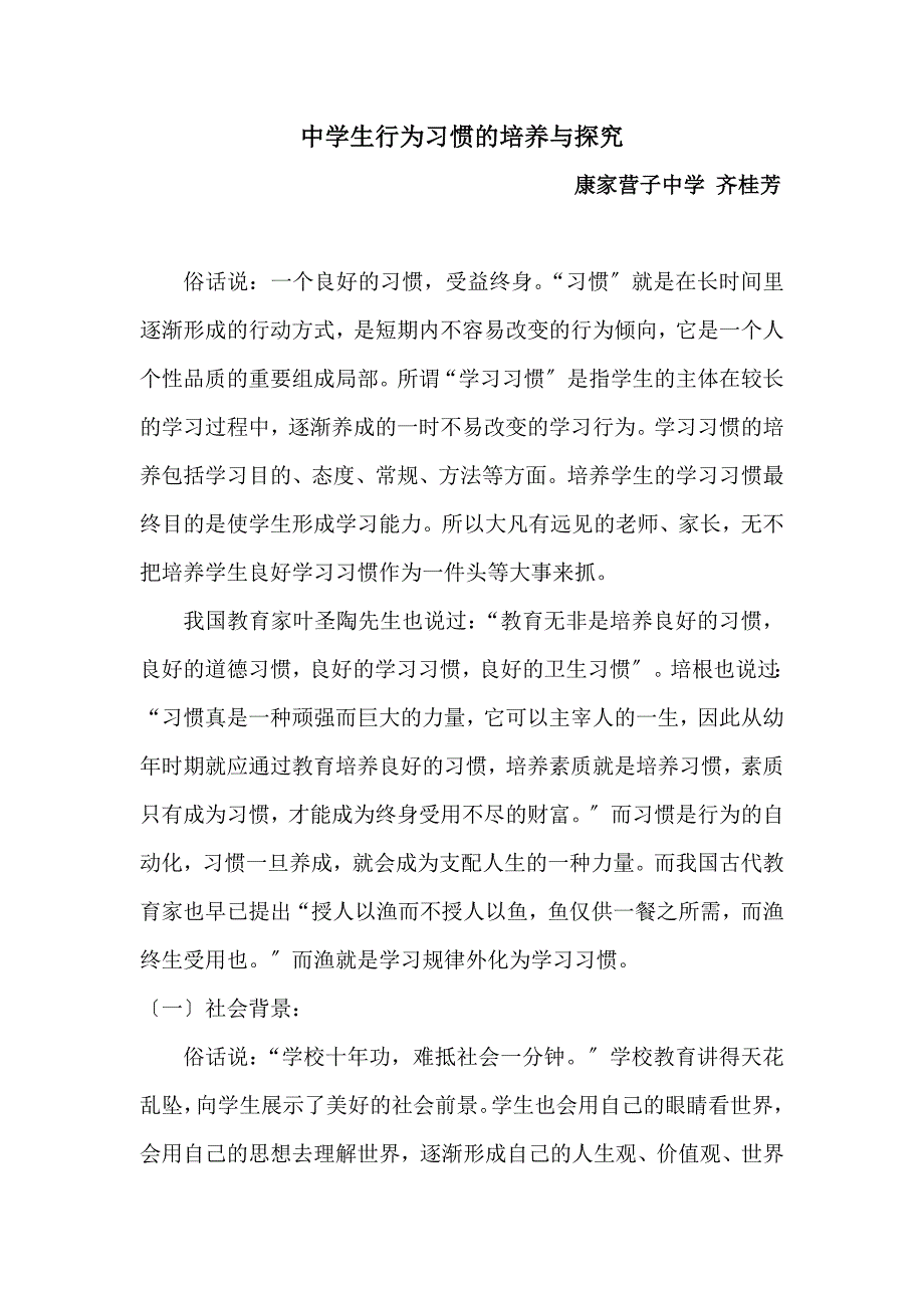 中学生行为习惯的培养及探究_第1页