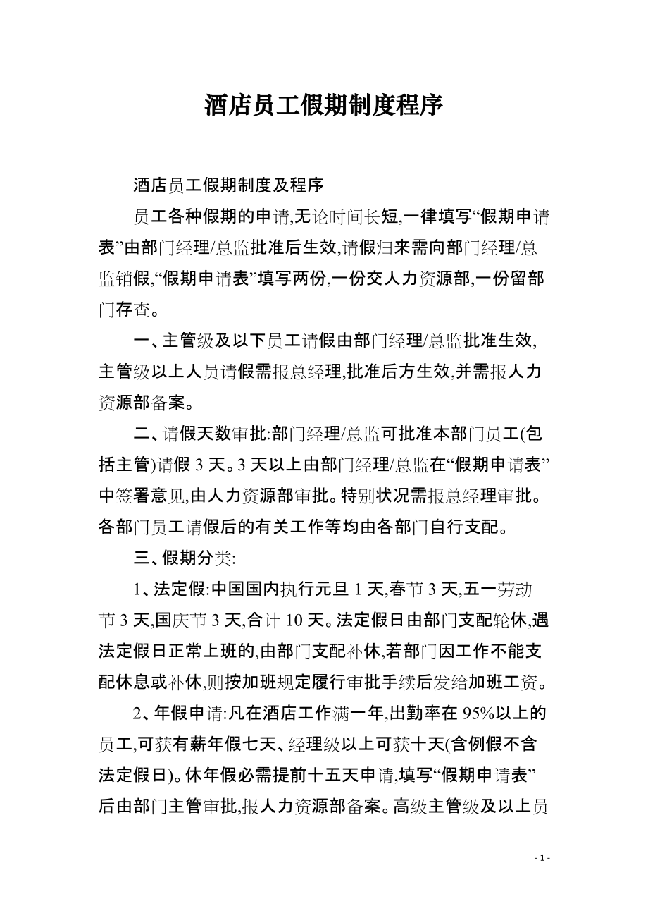 酒店员工假期制度程序_第1页