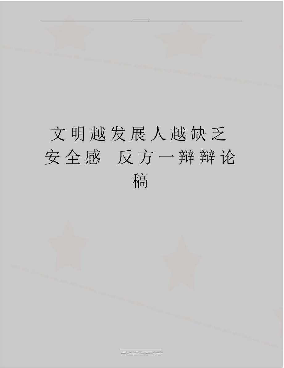 最新文明越发展人越缺乏安全感反方一辩辩论稿（精编版）_第1页