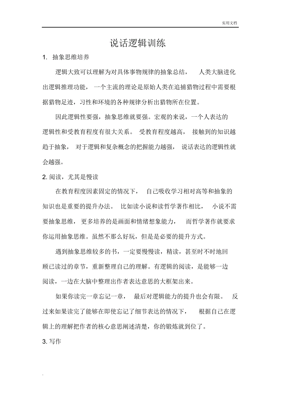 说话逻辑训练（精编版）_第1页