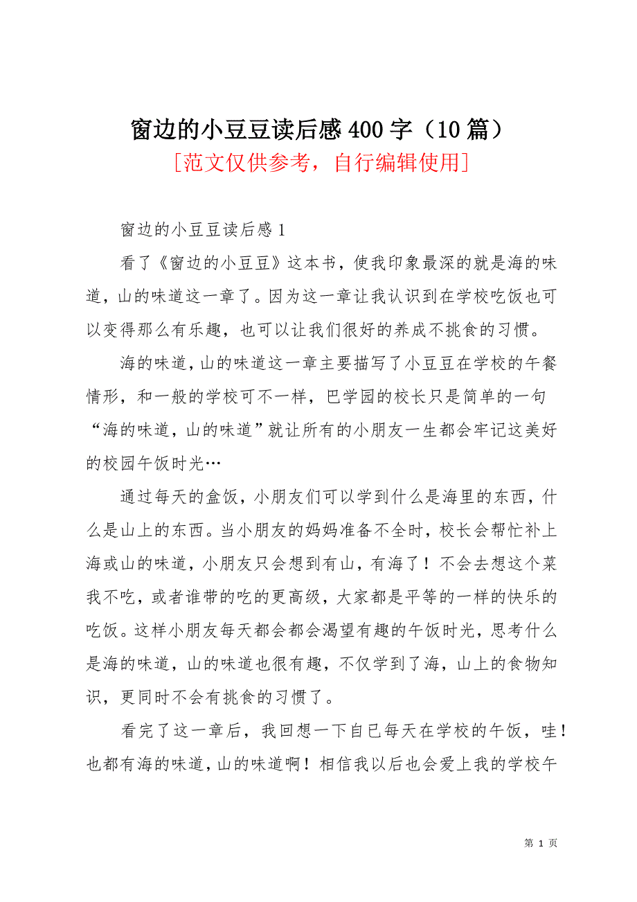 窗边的小豆豆读后感400字（10篇）(共10页)_第1页