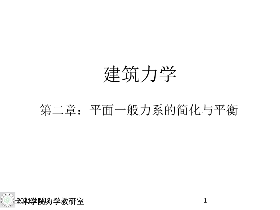 建筑力学培训课件(共66页)_第1页