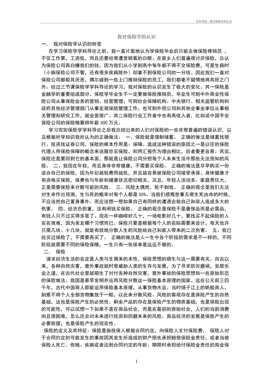 学科导论--我对保险学的认识_第1页