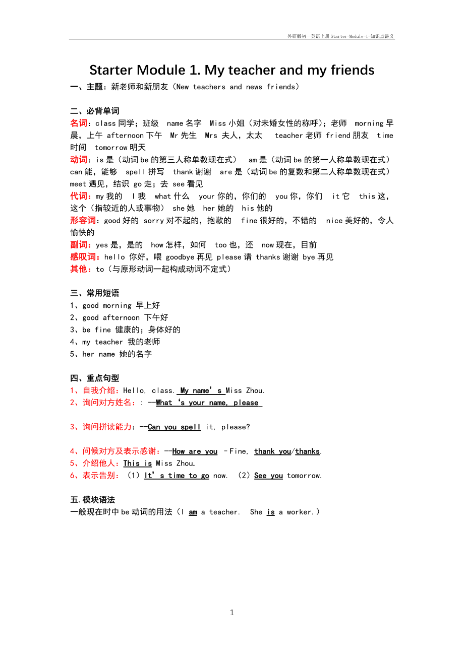 外研初一英语上册starter-module-1-知识点讲义_第1页