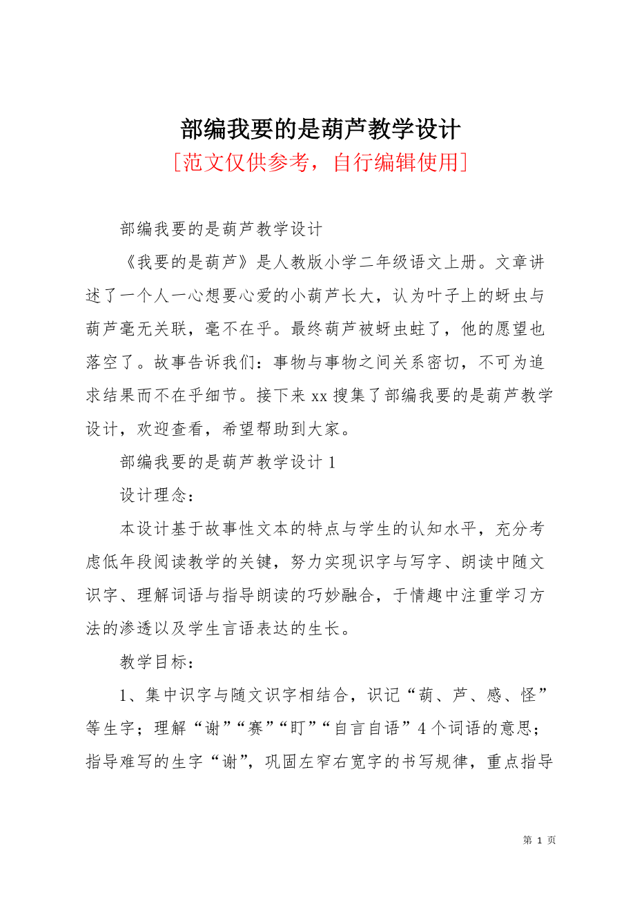 部编我要的是葫芦教学设计(共10页)_第1页