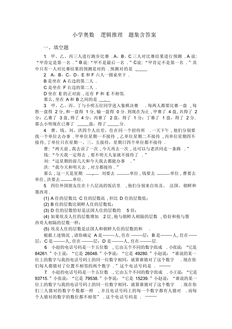 小学奥数_逻辑推理_题集含答案（精编版）_第1页